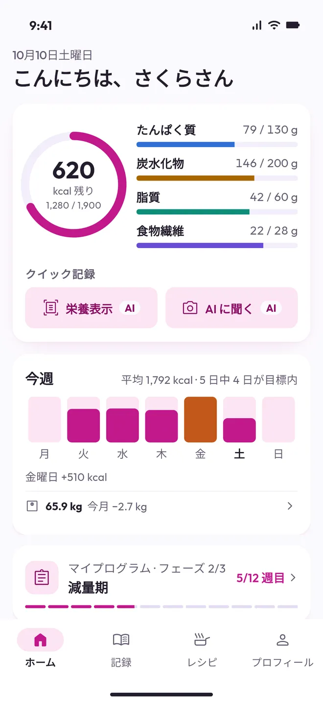 Macros アプリのホーム